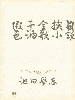 假千金挨日记暮色酒歌小说免费阅读