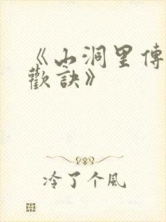 《山洞里传承合欢诀》