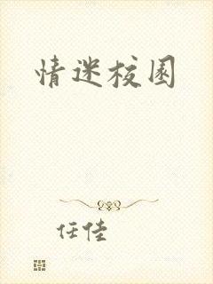 情迷校园