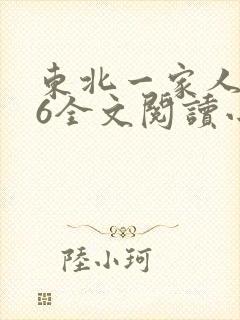东北一家人1一6全文阅读小说