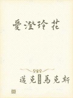 爱澄玲花