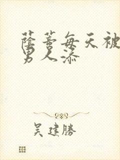 荫蒂每天被三个男人添