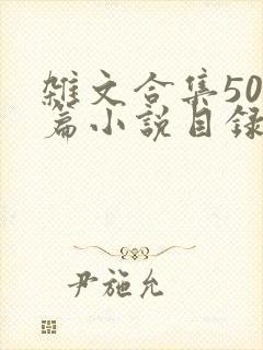 杂文合集500篇小说目录