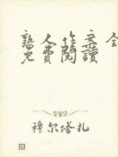 熟人作案 全文免费阅读