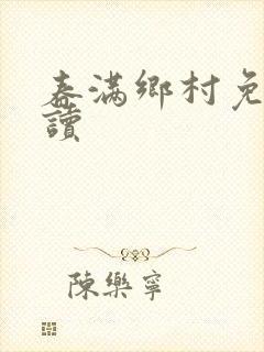 春满乡村免费阅读