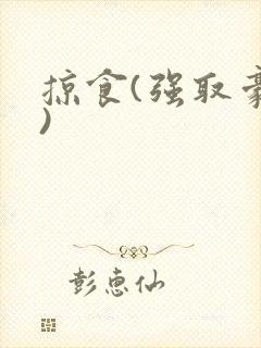 掠食(强取豪夺)