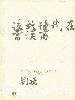 流放后我在敦煌当汉商