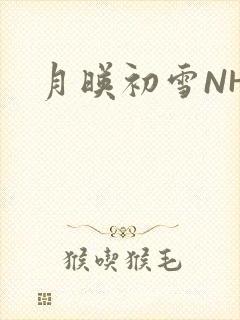 月映初雪NHH