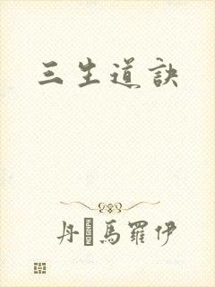 三生道诀