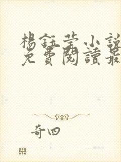 杨钰莹小说全文免费阅读最新章节