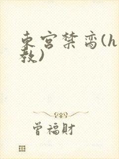 东宫禁脔(h调教)