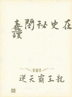 春闺秘史在线阅读