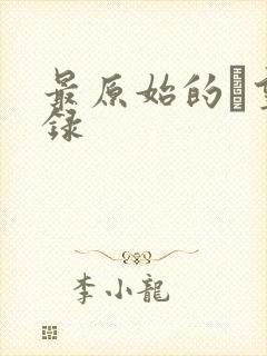 最原始的欱望目录