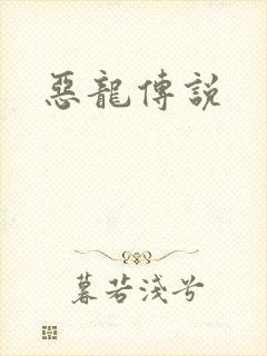 恶龙传说