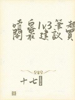 喷泉1v3笔趣阁最建议买吗