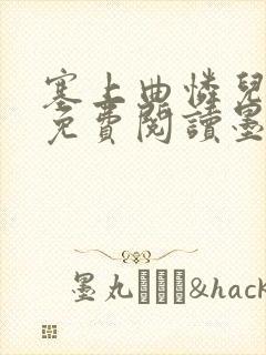 塞上曲怜儿全文免费阅读墨已入水是什么歌