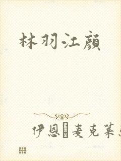 林羽江颜