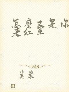 怎么又是你by老红军