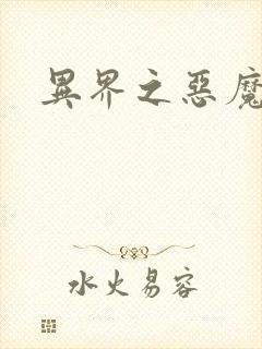 异界之恶魔领主