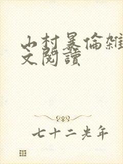 山村暴伦杂欲全文阅读