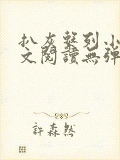 扒灰系列小说全文阅读无弹窗