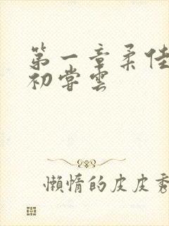 第一章柔佳少妇初尝云