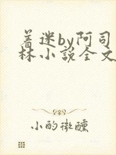 着迷by阿司匹林小说全文免费阅读无广告