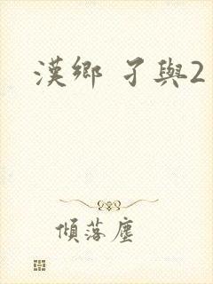汉乡 孑与2