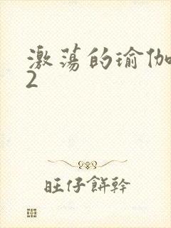 激荡的瑜伽教室2