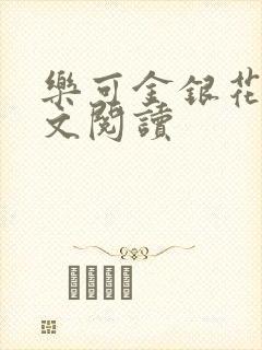 乐可金银花露全文阅读