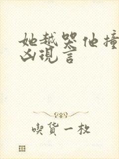 她越哭他撞得越凶现言