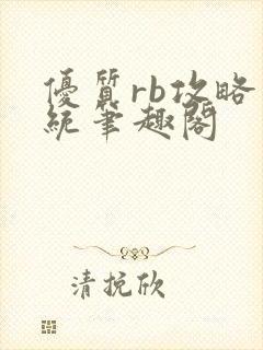 优质rb攻略系统笔趣阁