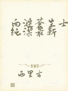 向涟苍生士献上纯洁最新