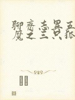 聊斋志异五通神魔之三只狐狸