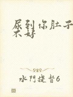 尿到你肚子里好不好