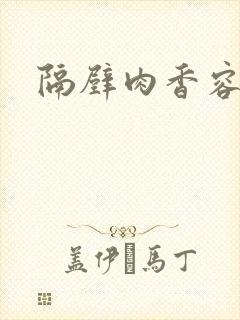 隔壁肉香容子君