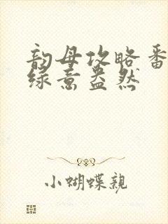 韵母攻略番外3绿意盎然