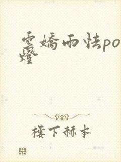 云娇雨怯po青灯