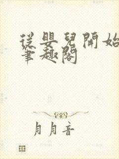 从婴儿开始入道笔趣阁