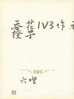 吞花1V3作者橙子