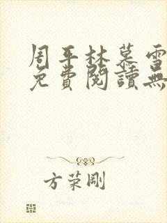 周平林慕雪全文免费阅读无弹窗