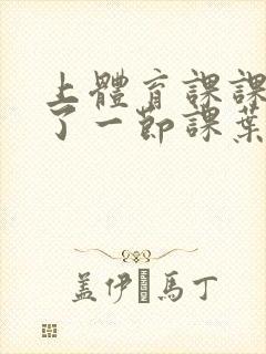 上体育课课被捅了一节课叶渺渺