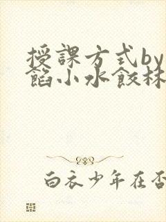 授课方式by肉馅小水饺林清