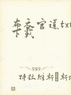 布衣官道txt下载