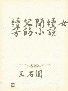 续父开续女包小芳的小说