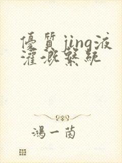 优质jing液灌溉系统