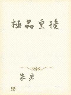 极品皇后