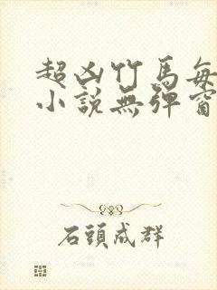 超凶竹马每天骑小说无弹窗笔趣阁