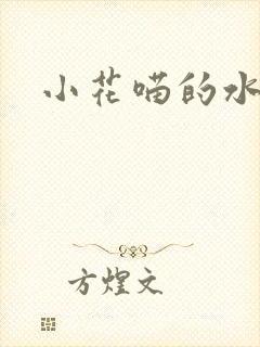 小花喵的水蜜桃