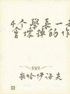 4个学长一起我会坏掉的作文